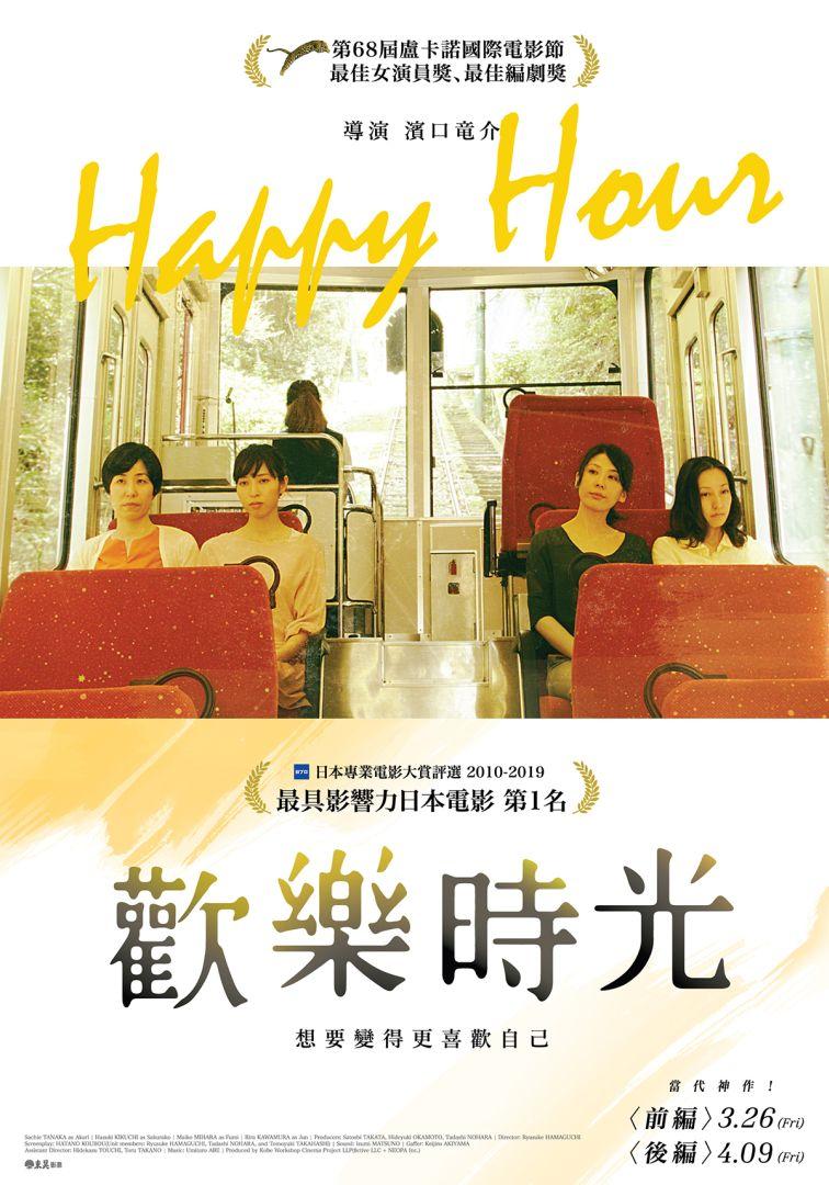 歡樂時光：前篇 ( Happy hour)