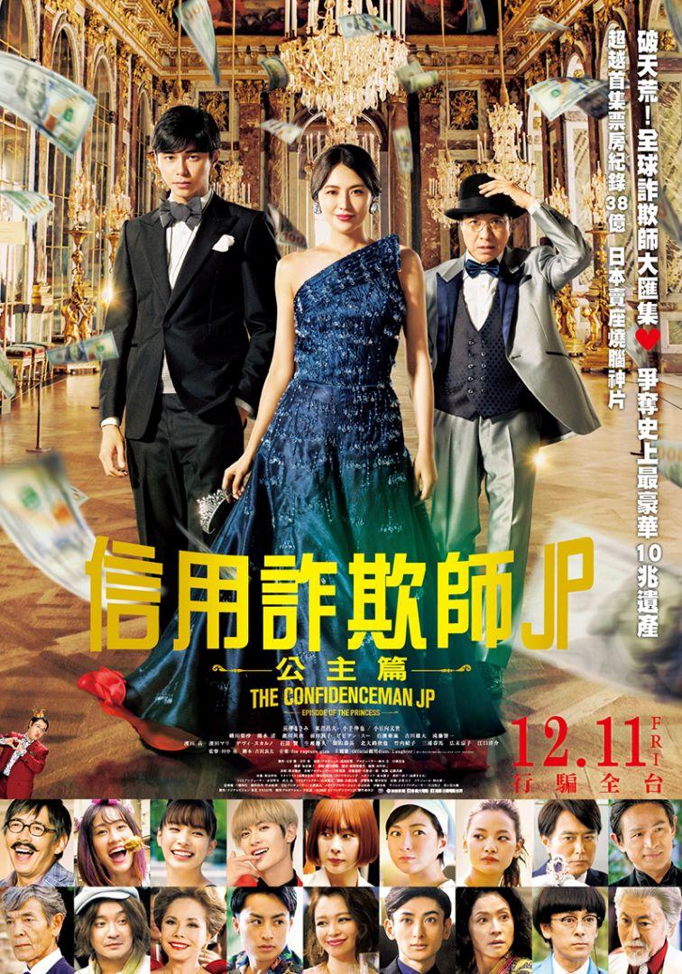 信用詐欺師JP2：公主篇(The confidence man JP : episode of the princess)