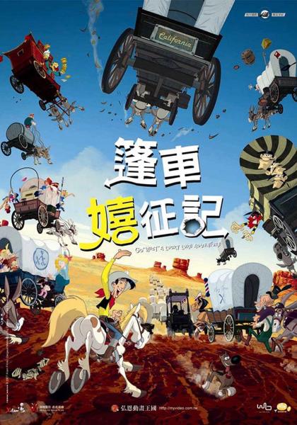 篷車嬉征記(Go west a lucky luke adventure)