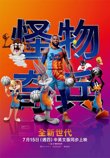 怪物奇兵2：全新世代(Space jam : a new legacy)