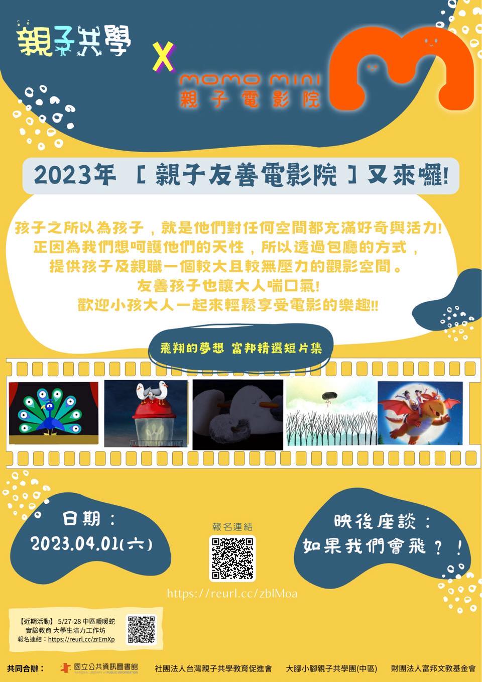 2023親子友善電影院暨映後座談活動