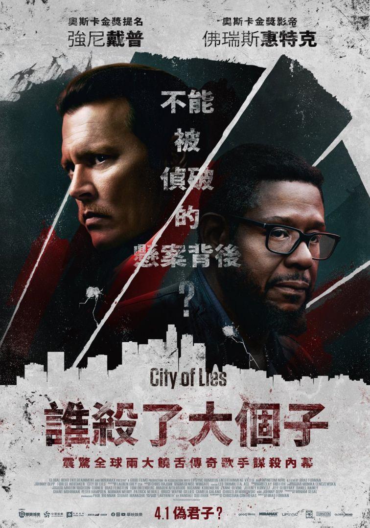 誰殺了大個子( City of lies)