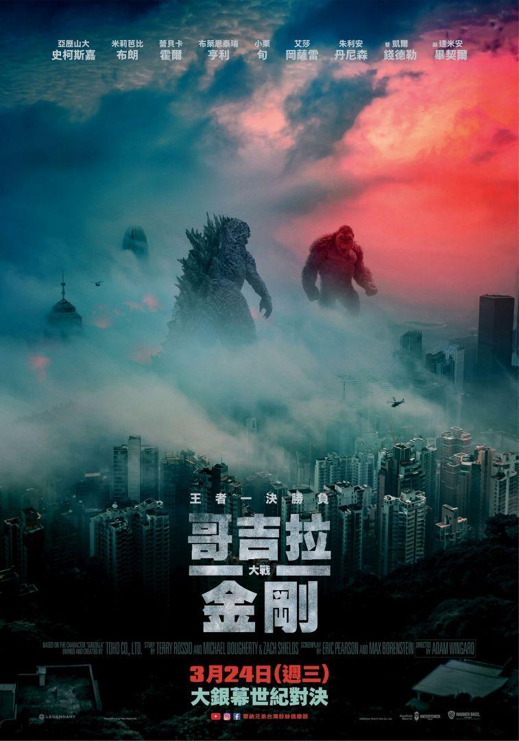 哥吉拉大戰金剛(Godzilla vs. Kong)