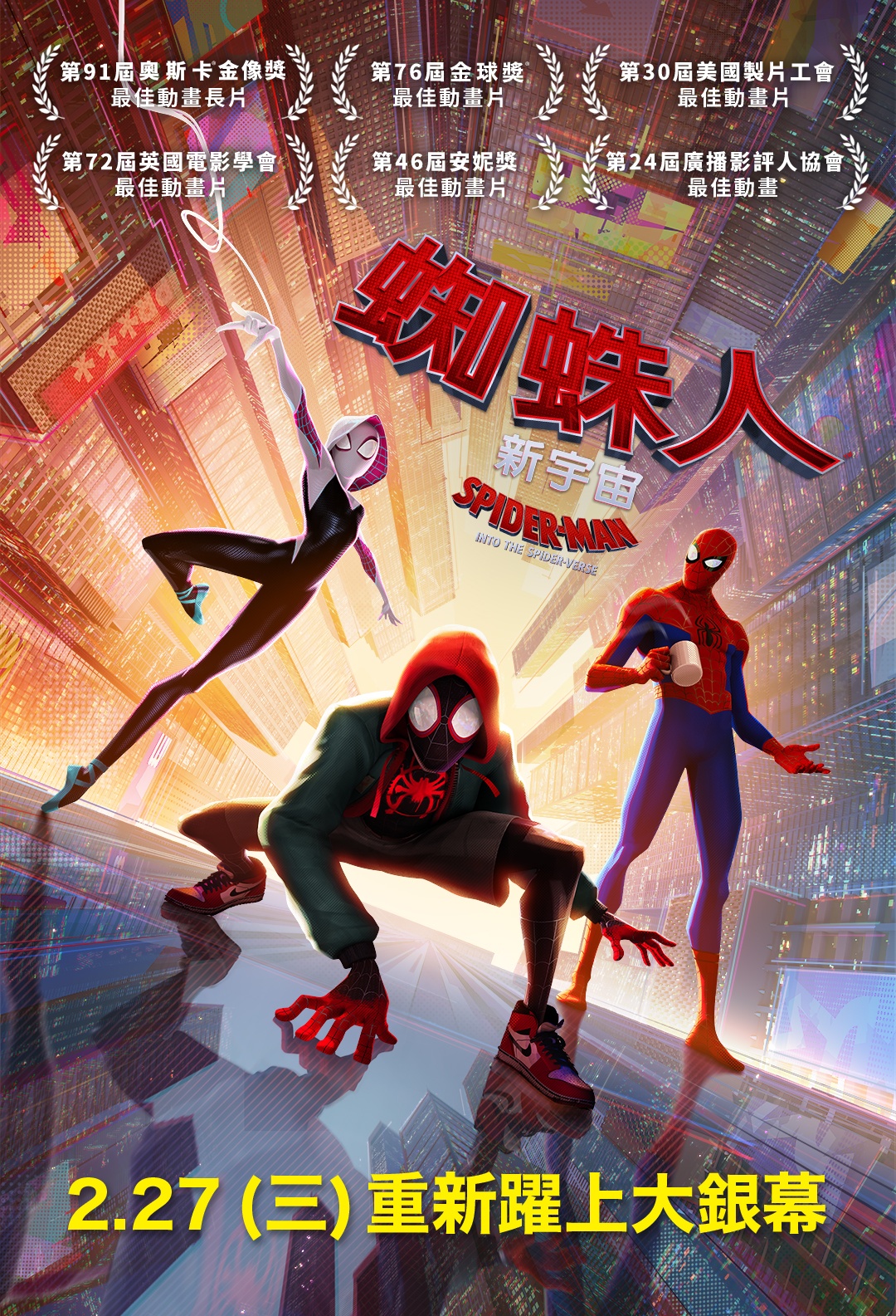 蜘蛛人：新宇宙 Spider-Man: Into the Spider-Verse