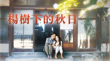 楊樹下的秋日*中興分館播映