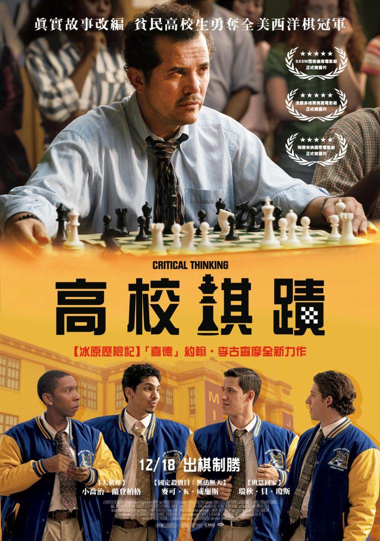 高校棋蹟(Critical thinking)