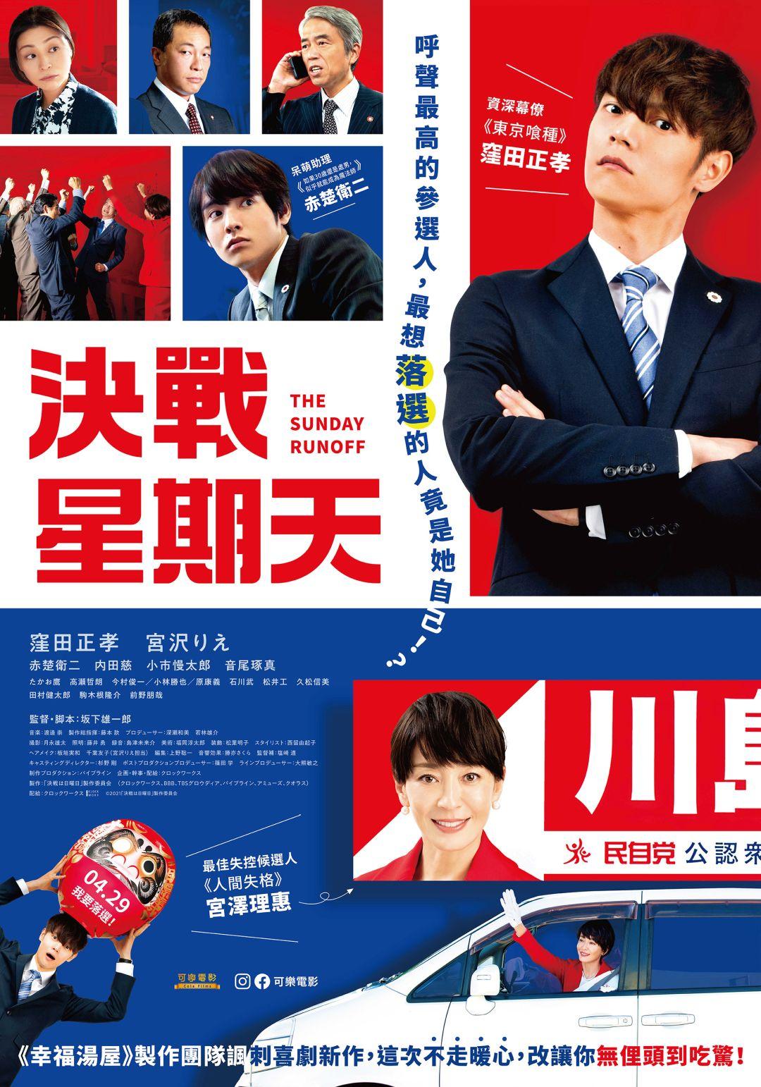 [日]決戰星期天、明天星期一