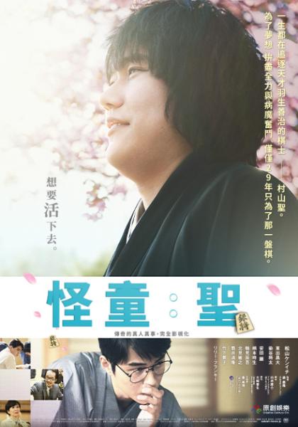 怪童 : 聖 (聖の青春)