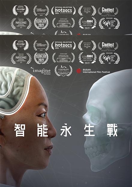 智能永生戰(A.rtificial I.mmortality)