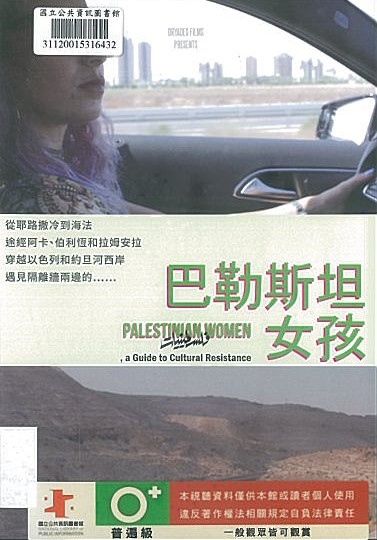 巴勒斯坦女孩*中興分館播映