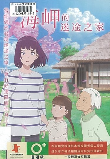 海岬的迷途之家*中興分館播映