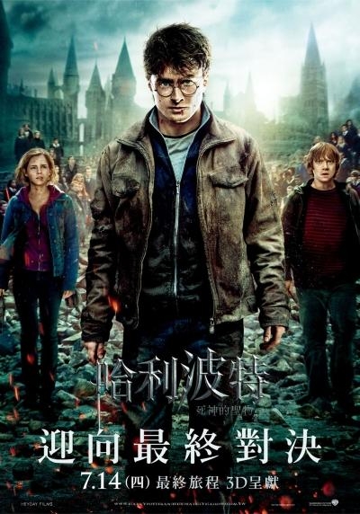 哈利波特：死神的聖物2(Harry Potter and deathy hallows. part 2)