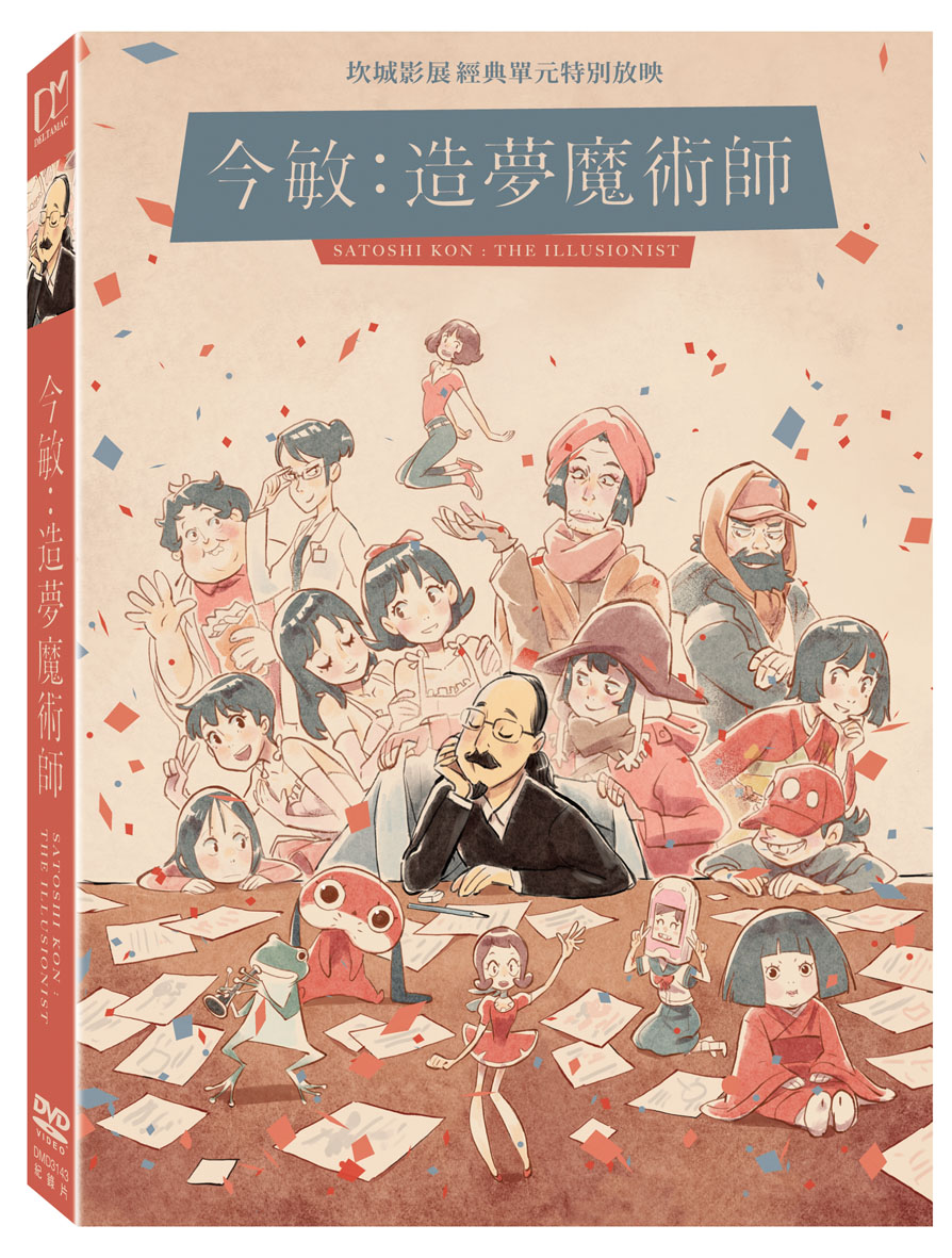 今敏: 造夢魔術師( Satoshi Kon : the illusionist) - 國立公共資訊