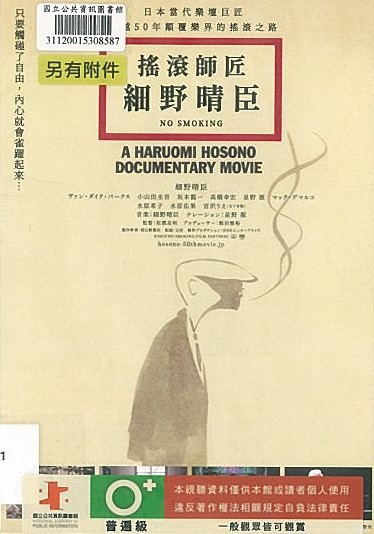 搖滾師匠 : 細野晴臣(No smoking : a Haruomi Hosono documentary movie；紀錄片)