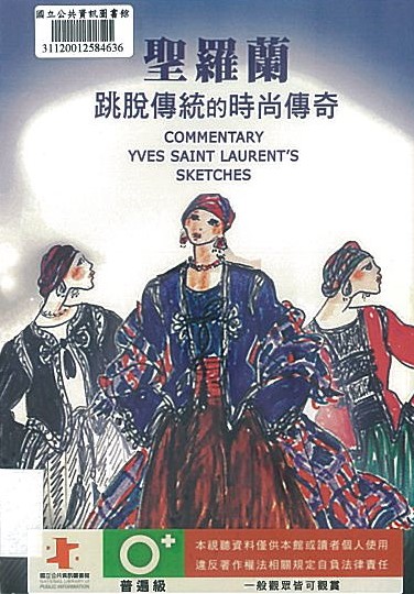 聖羅蘭 : 跳脫傳統的時尚傳奇(Commentary Yves Saint Laurent's sketches)