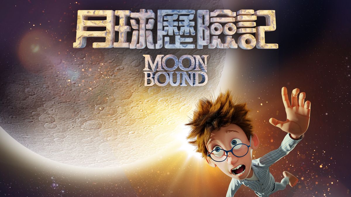 月球歷險記 Moonbound