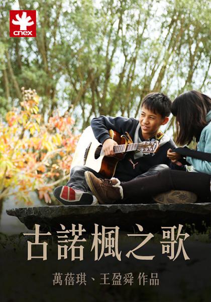 古諾楓之歌(Songs of Hunungaz；紀錄片)