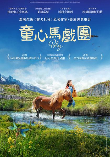 童心馬戲團 Poly