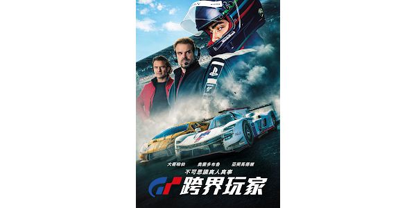 GT：跨界玩家（Gran Turismo）