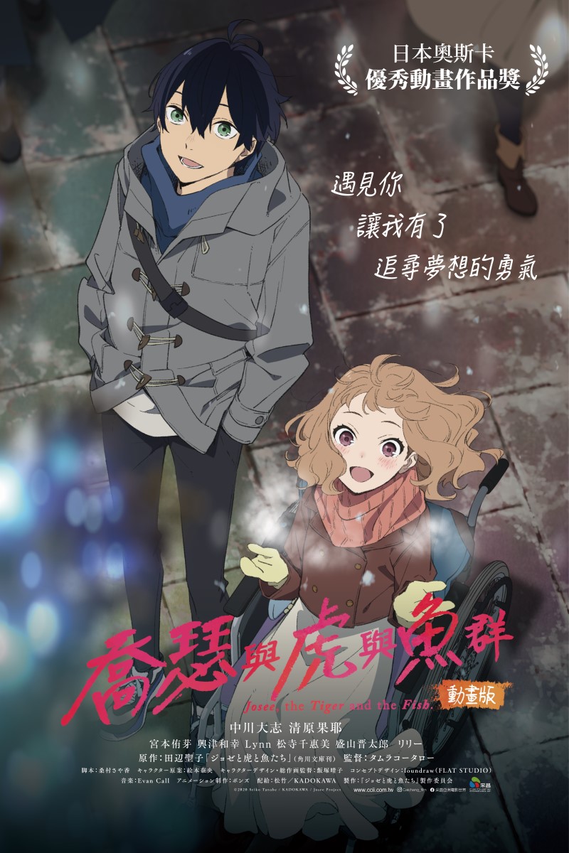 喬瑟與虎與魚群動畫版 Josee to Tora to Sakana-tachi