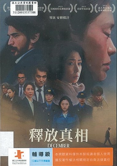 釋放真相(December)