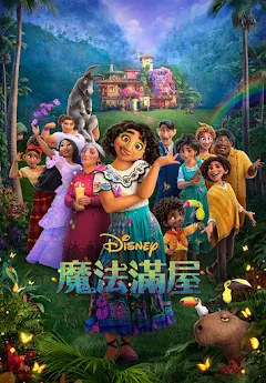 魔法滿屋(Encanto；動畫片)