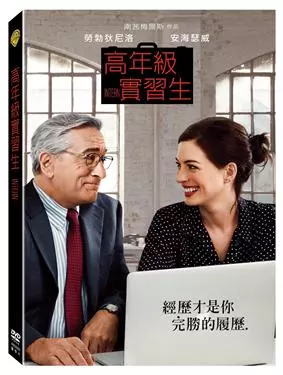 高年級實習生(Intern)