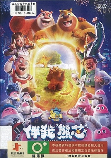 熊出沒.伴我&quot;熊芯&quot;*中興分館播映