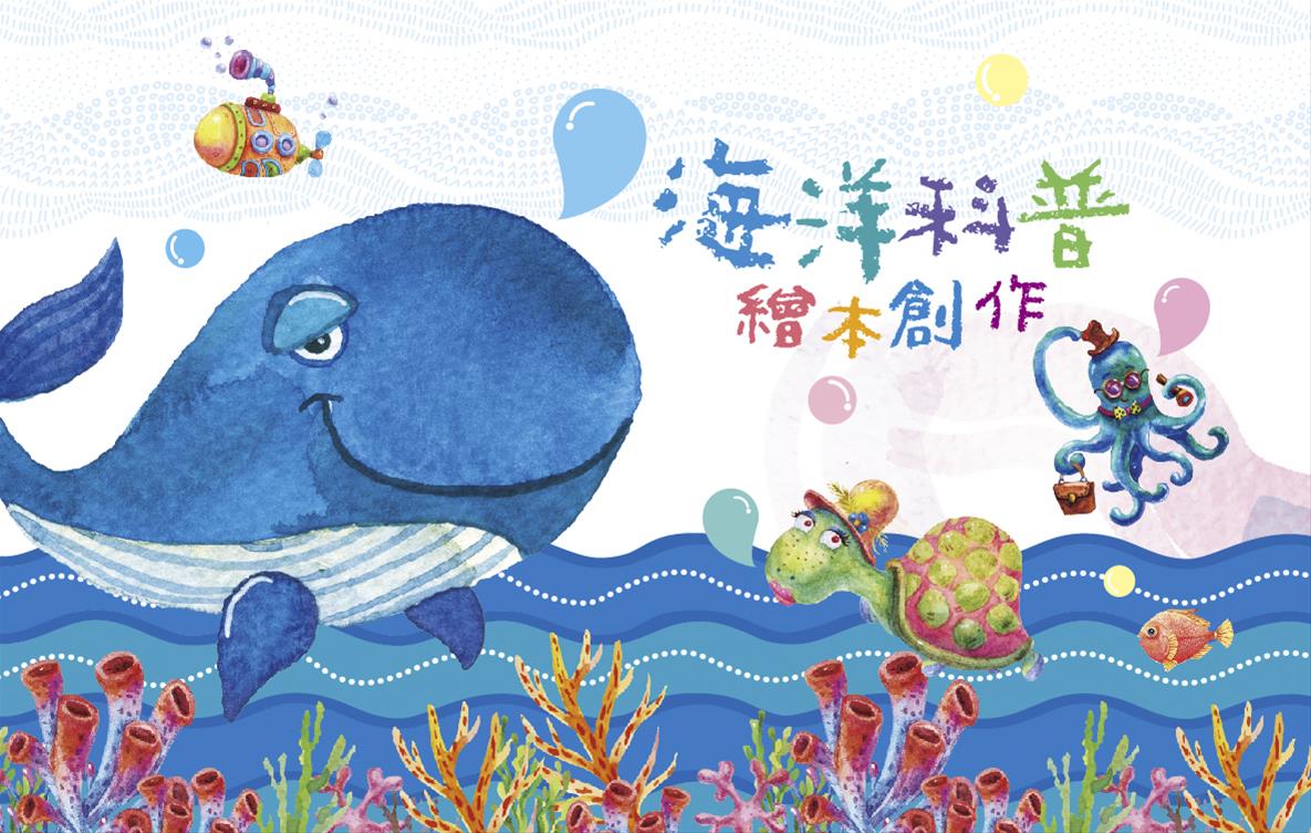 海洋科普繪本展