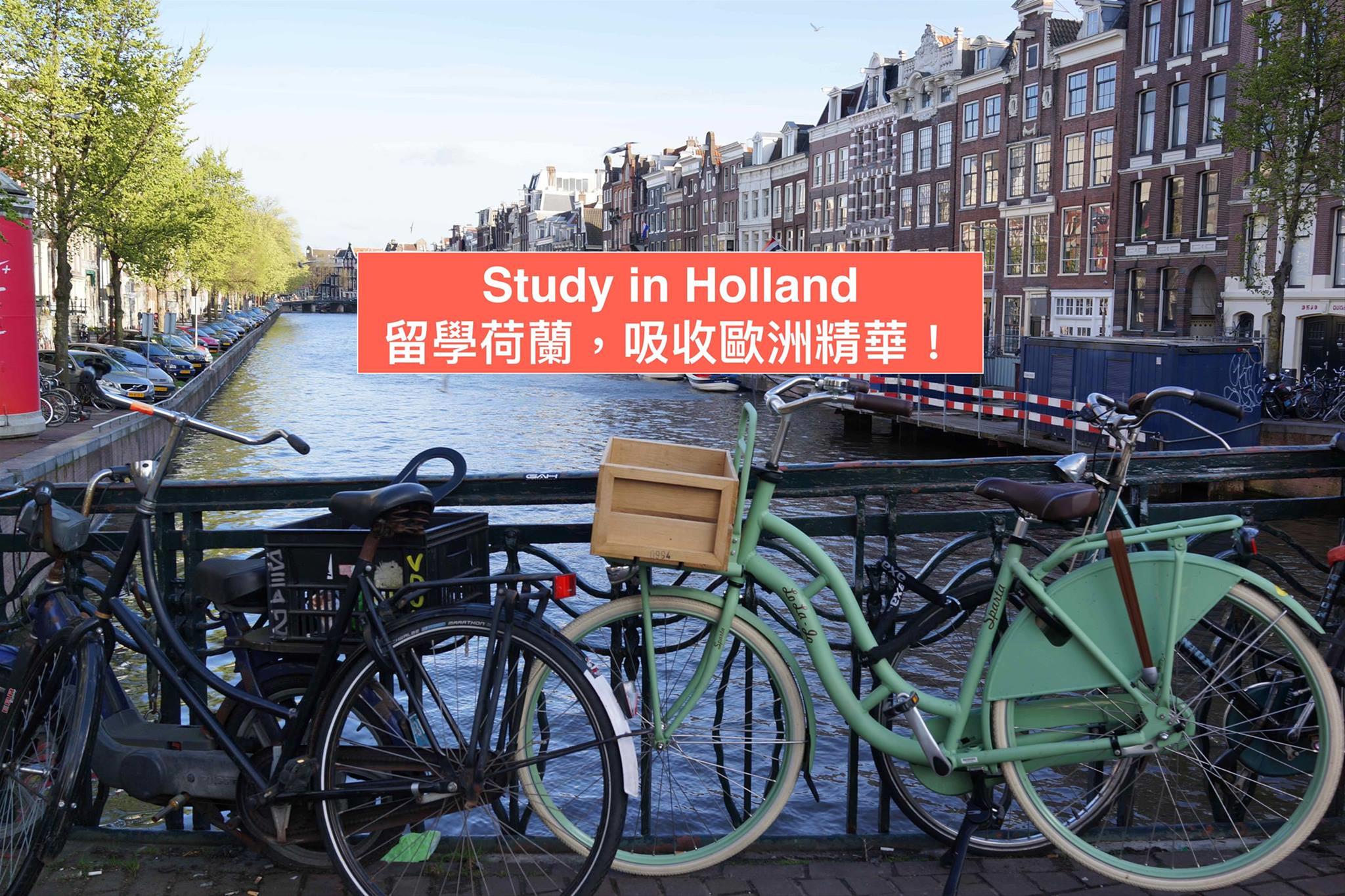 留學荷蘭