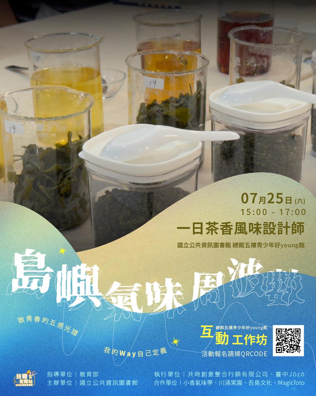 一日茶香風味設計師