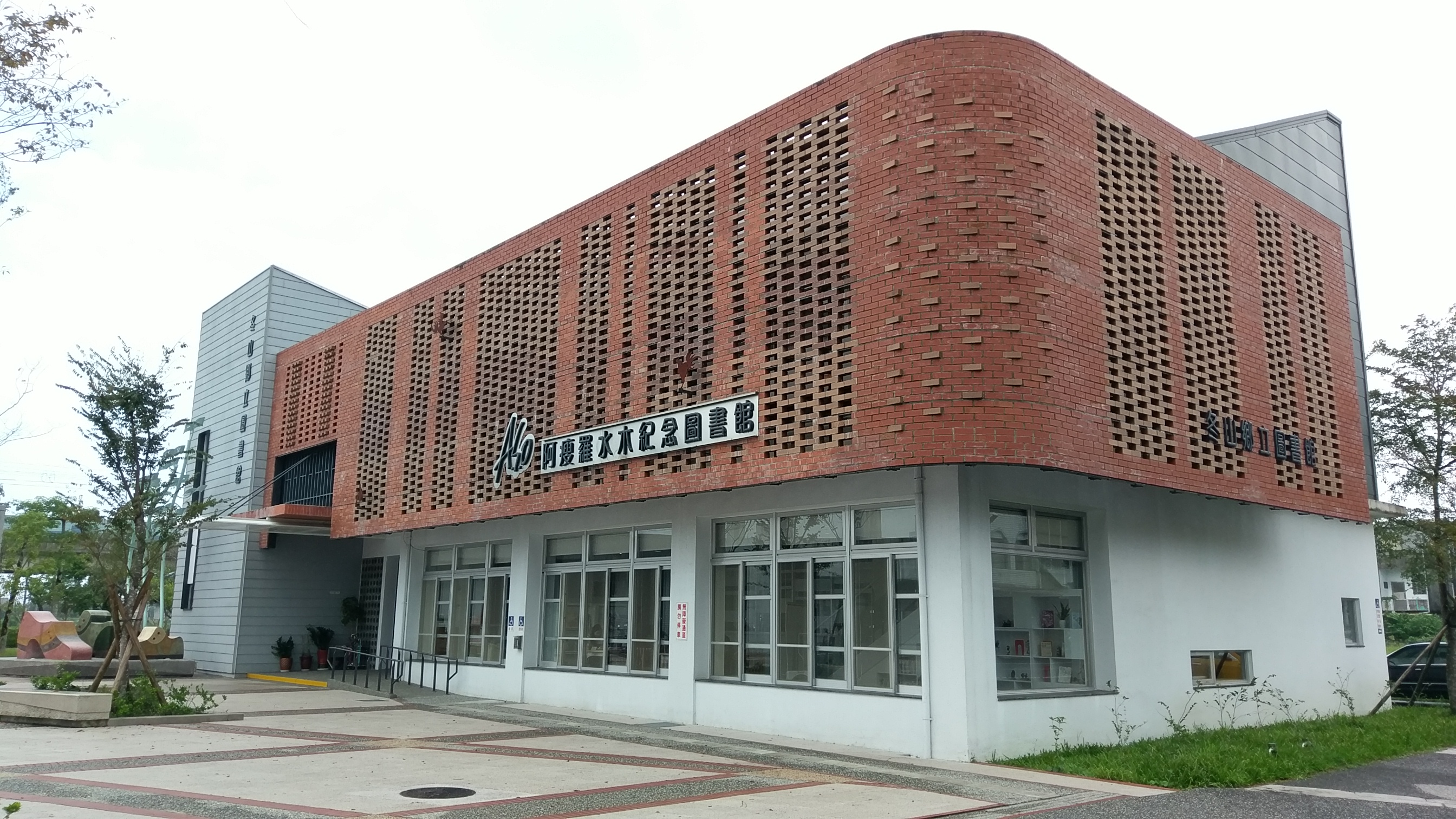 宜兰县冬山乡立图书馆外观