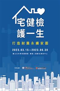 海報輪播國震中心 宅健檢護一生