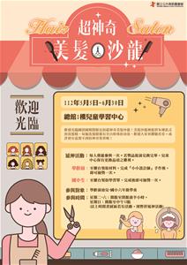 112年5-6月-歡迎光臨！超神奇美髮沙龍-海報