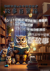 10_12_故事百寶箱