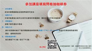 參加講座填寫問卷抽咖啡券