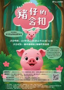 豬仔的含扣-海報-5