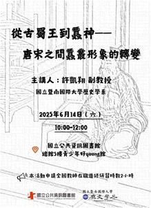 從古蜀王到蠶神—— 唐宋之間蠶叢形象的轉變演講海報(B3)