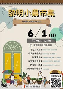 黎明小農市集0601-海報