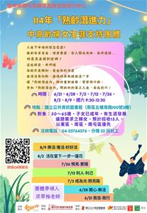 114中高齡婦女生涯支持團體-招生簡章