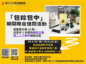 國資圖包粽包中期間限定轉型正義借閱活動