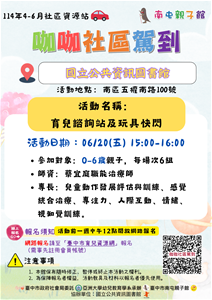 114年第二季咖咖社區駕到-國資圖育兒諮詢_0