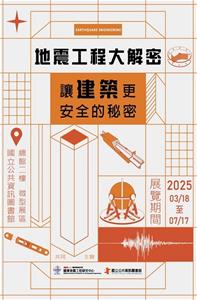 地震工程大解密-讓建築更安全的秘密