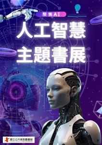 聚焦AI-人工智慧主題書展