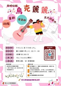 烏克麗麗0715