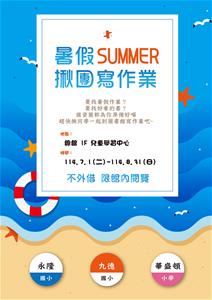 暑假揪團寫作業