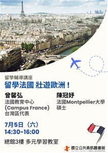 法國留學輔導講座