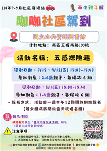 114年第三季咖咖社區駕到-國資圖