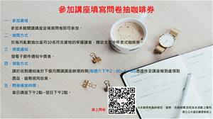 參加講座填寫問卷抽咖啡券活動