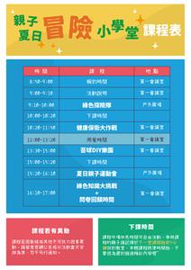 114夏令營-冒險課程表